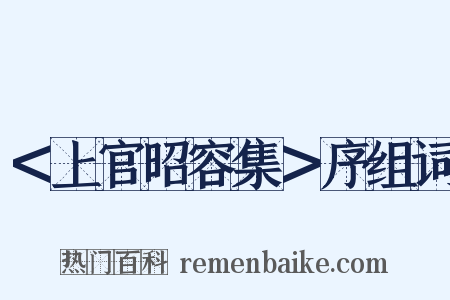 ＜上官昭容集＞序组词是什么意思的图片